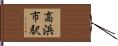 高浜市駅 Hand Scroll