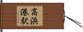 高浜港駅 Hand Scroll