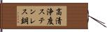 高清浄度ステンレス鋼 Hand Scroll