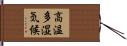 高温多湿気候 Hand Scroll