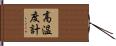 高温度計 Hand Scroll
