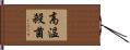 高温殺菌 Hand Scroll