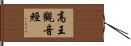 高王觀音經 Hand Scroll