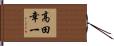 高田幸一 Hand Scroll