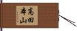 高田本山 Hand Scroll
