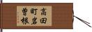 高田町岩曽根 Hand Scroll