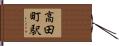 高田町駅 Hand Scroll