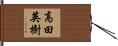 高田英樹 Hand Scroll