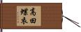 高田蝶衣 Hand Scroll