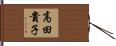 高田貴子 Hand Scroll