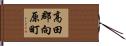 高田郡向原町 Hand Scroll