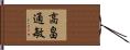 高畠通敏 Hand Scroll