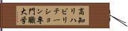 高知リハビリテーション専門職大学 Hand Scroll