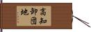 高知卸団地 Hand Scroll
