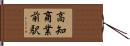 高知商業前駅 Hand Scroll
