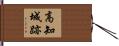 高知城跡 Hand Scroll