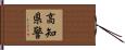 高知県警 Hand Scroll