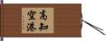 高知空港 Hand Scroll