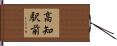 高知駅前 Hand Scroll