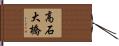高石大橋 Hand Scroll