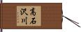 高石沢川 Hand Scroll