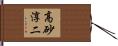 高砂淳二 Hand Scroll