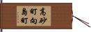 高砂町向島町 Hand Scroll