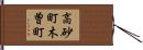 高砂町木曽町 Hand Scroll