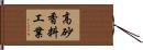 高砂香料工業 Hand Scroll