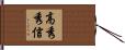 高秀秀信 Hand Scroll