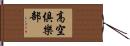 高空俱樂部 Hand Scroll