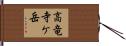 高竜寺ケ岳 Hand Scroll