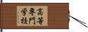 高等専門学校 Hand Scroll