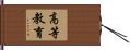 高等教育 Hand Scroll
