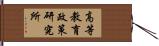 高等教育政策研究所 Hand Scroll
