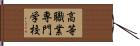 高等職業専門学校 Hand Scroll