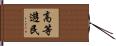 高等遊民 Hand Scroll