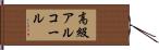 高級アルコール Hand Scroll