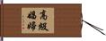 高級娼婦 Hand Scroll