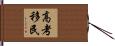 高考移民 Hand Scroll