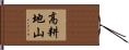 高耕地山 Hand Scroll