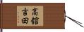 高舘吉田 Hand Scroll