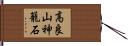 高良山神籠石 Hand Scroll