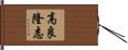 高良隆志 Hand Scroll
