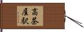 高茶屋駅 Hand Scroll