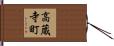高蔵寺町 Hand Scroll