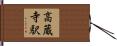 高蔵寺駅 Hand Scroll