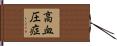 高血圧症 Hand Scroll