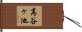 高谷ヶ池 Hand Scroll