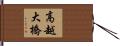 高越大橋 Hand Scroll
